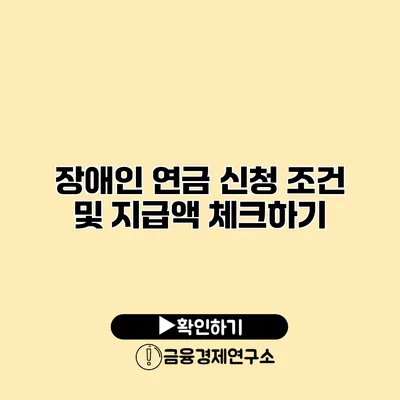 장애인 연금 신청 조건 및 지급액 체크하기