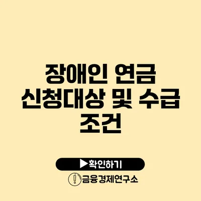장애인 연금 신청대상 및 수급 조건