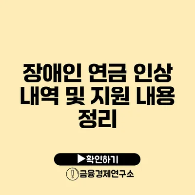 장애인 연금 인상 내역 및 지원 내용 정리