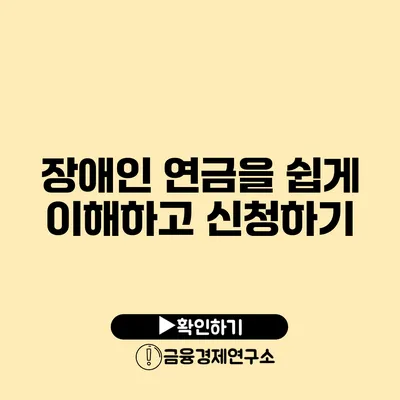 장애인 연금을 쉽게 이해하고 신청하기