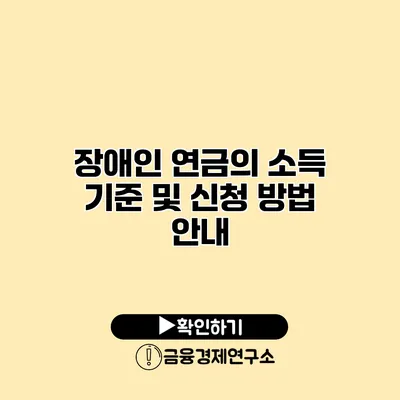 장애인 연금의 소득 기준 및 신청 방법 안내