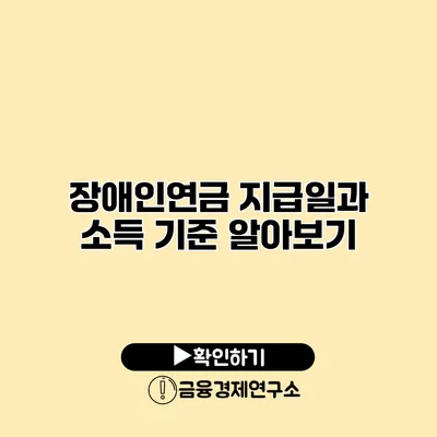 장애인연금 지급일과 소득 기준 알아보기