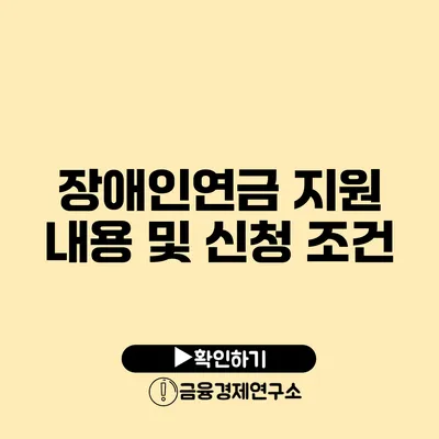 장애인연금 지원 내용 및 신청 조건