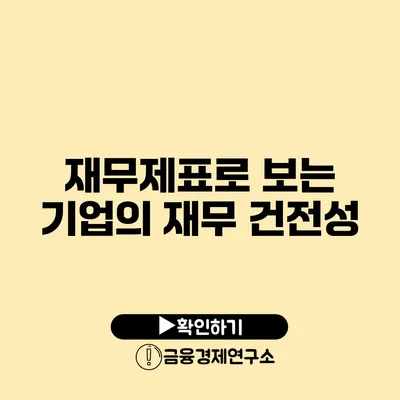 재무제표로 보는 기업의 재무 건전성