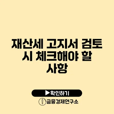 재산세 고지서 검토 시 체크해야 할 사항