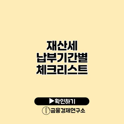 재산세 납부기간별 체크리스트