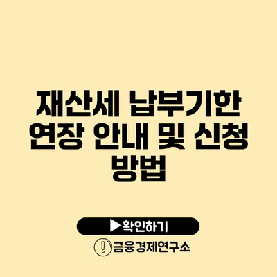 재산세 납부기한 연장 안내 및 신청 방법