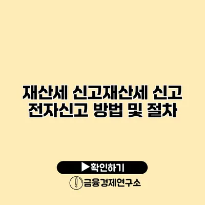 재산세 신고재산세 신고 전자신고 방법 및 절차