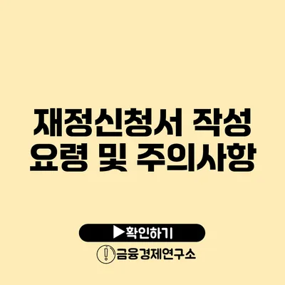 재정신청서 작성 요령 및 주의사항