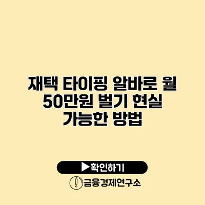 재택 타이핑 알바로 월 50만원 벌기 현실 가능한 방법
