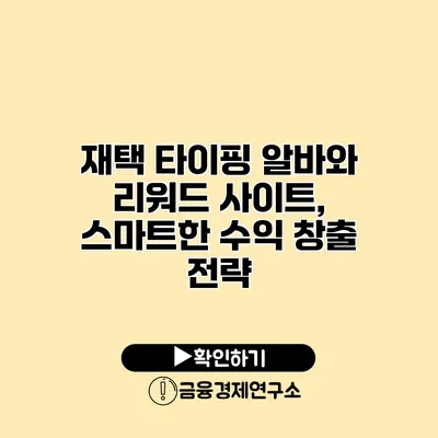 재택 타이핑 알바와 리워드 사이트, 스마트한 수익 창출 전략