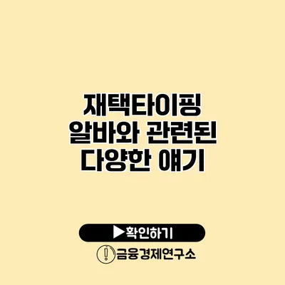 재택타이핑 알바와 관련된 다양한 얘기