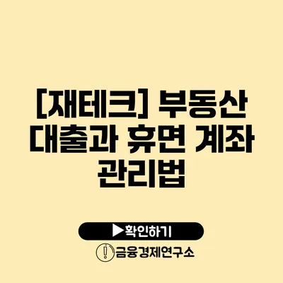 [재테크] 부동산 대출과 휴면 계좌 관리법