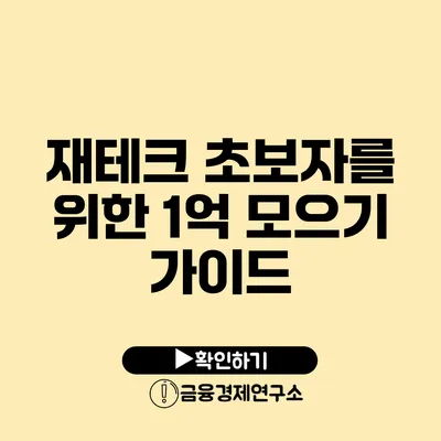 재테크 초보자를 위한 1억 모으기 가이드