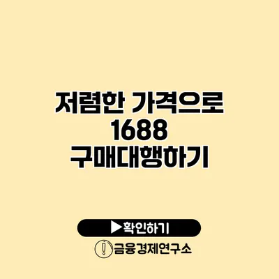 저렴한 가격으로 1688 구매대행하기