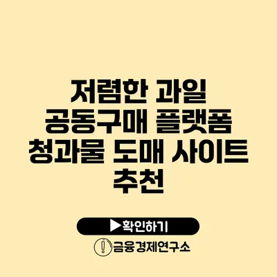 저렴한 과일 공동구매 플랫폼 청과물 도매 사이트 추천