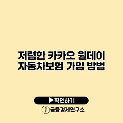 저렴한 카카오 원데이 자동차보험 가입 방법
