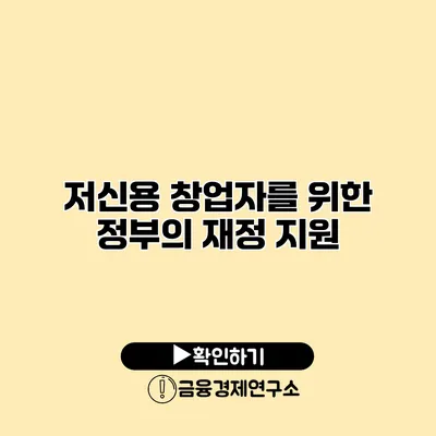 저신용 창업자를 위한 정부의 재정 지원