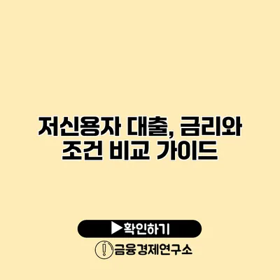 저신용자 대출, 금리와 조건 비교 가이드