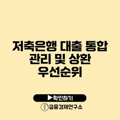 저축은행 대출 통합 관리 및 상환 우선순위