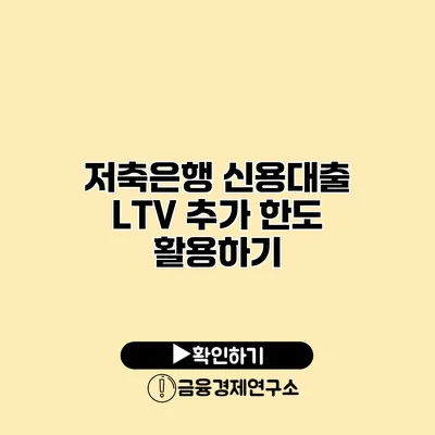 저축은행 신용대출 LTV 추가 한도 활용하기