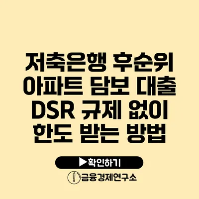 저축은행 후순위 아파트 담보 대출 DSR 규제 없이 한도 받는 방법