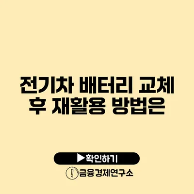 전기차 배터리 교체 후 재활용 방법은?