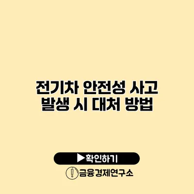 전기차 안전성 사고 발생 시 대처 방법