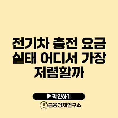 전기차 충전 요금 실태 어디서 가장 저렴할까?