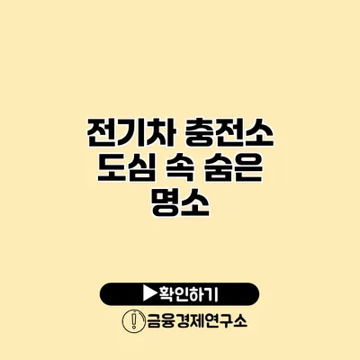 전기차 충전소 도심 속 숨은 명소