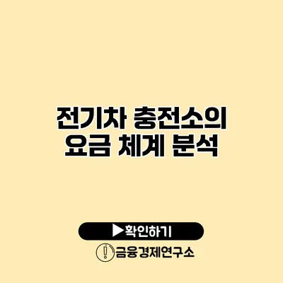 전기차 충전소의 요금 체계 분석