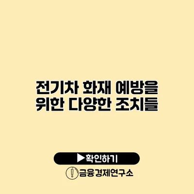전기차 화재 예방을 위한 다양한 조치들