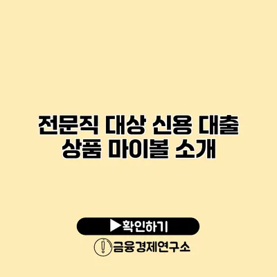 전문직 대상 신용 대출 상품 마이볼 소개