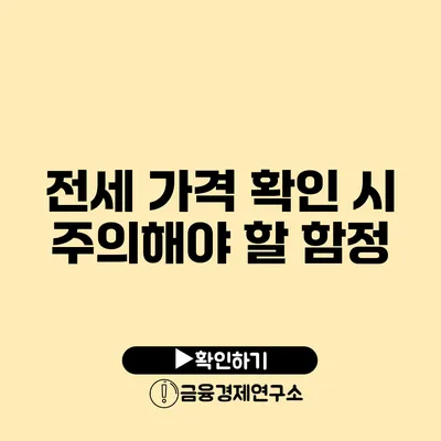 전세 가격 확인 시 주의해야 할 함정