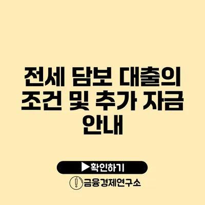 전세 담보 대출의 조건 및 추가 자금 안내