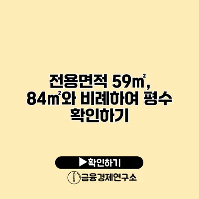 전용면적 59㎡, 84㎡와 비례하여 평수 확인하기