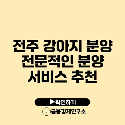 전주 강아지 분양 전문적인 분양 서비스 추천