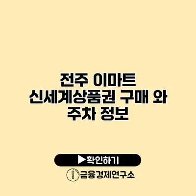 전주 이마트 신세계상품권 구매 와 주차 정보