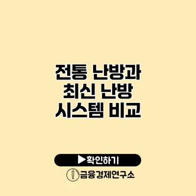 전통 난방과 최신 난방 시스템 비교