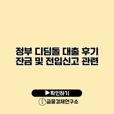 정부 디딤돌 대출 후기 잔금 및 전입신고 관련