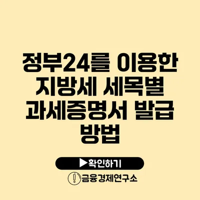 정부24를 이용한 지방세 세목별 과세증명서 발급 방법