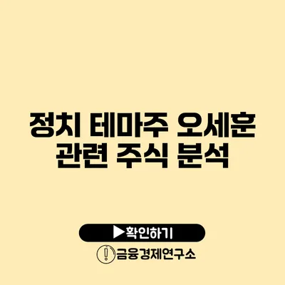 정치 테마주 오세훈 관련 주식 분석