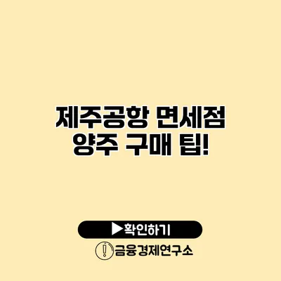 제주공항 면세점 양주 구매 팁!