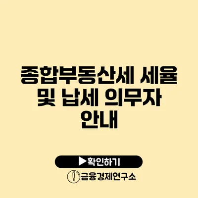 종합부동산세 세율 및 납세 의무자 안내