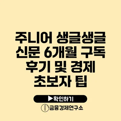 주니어 생글생글 신문 6개월 구독 후기 및 경제 초보자 팁