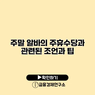 주말 알바의 주휴수당과 관련된 조언과 팁