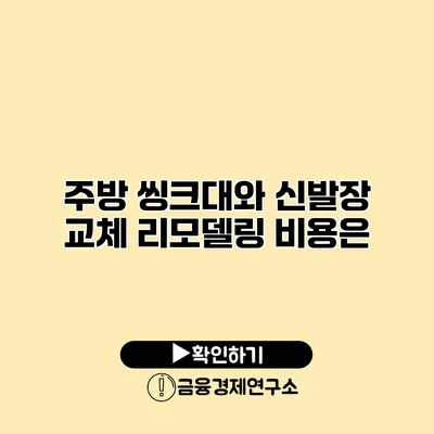 주방 씽크대와 신발장 교체 리모델링 비용은?