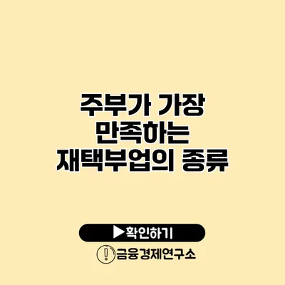 주부가 가장 만족하는 재택부업의 종류