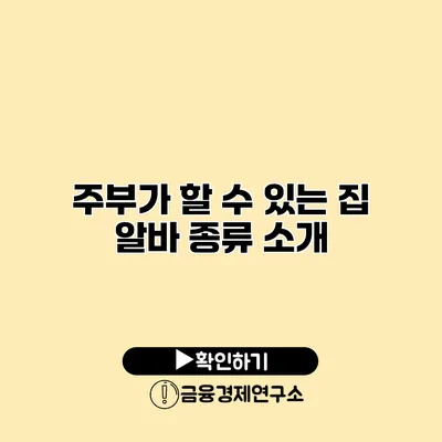 주부가 할 수 있는 집 알바 종류 소개
