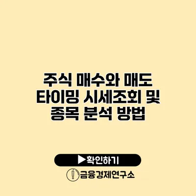 주식 매수와 매도 타이밍 시세조회 및 종목 분석 방법
